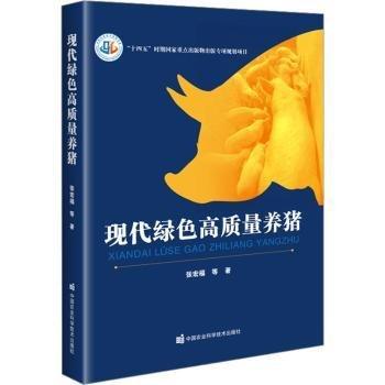現(xiàn)代綠色高質(zhì)量養(yǎng)豬