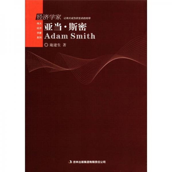 伟大经济学家系列：经济学家亚当·斯密