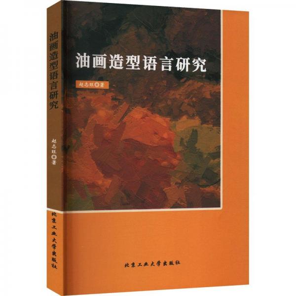 油畫造型語言研究