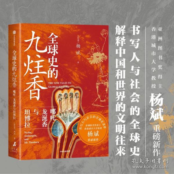 全球史的九炷香 哪咤、龙涎香与坦博拉【作者亲签版】杨斌