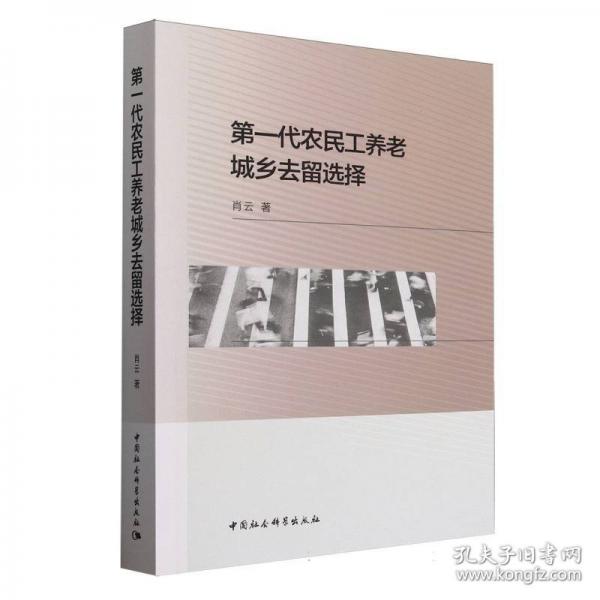 第一代農(nóng)民工養(yǎng)老城鄉(xiāng)去留選擇