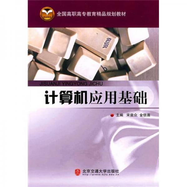 全國高職高專教育精品規(guī)劃教材：計算機應(yīng)用基礎(chǔ)