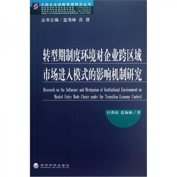 轉(zhuǎn)型期制度環(huán)境對企業(yè)跨區(qū)域市場進(jìn)入模式的影響機(jī)制研究