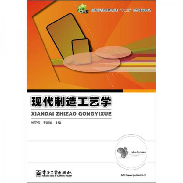 普通高等教育機(jī)械類“十二五”規(guī)劃系列教材：現(xiàn)代制造工藝學(xué)
