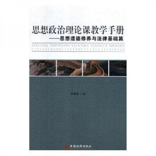 思想政治理論課教學(xué)手冊(cè):思想道德修養(yǎng)與法律基礎(chǔ)篇