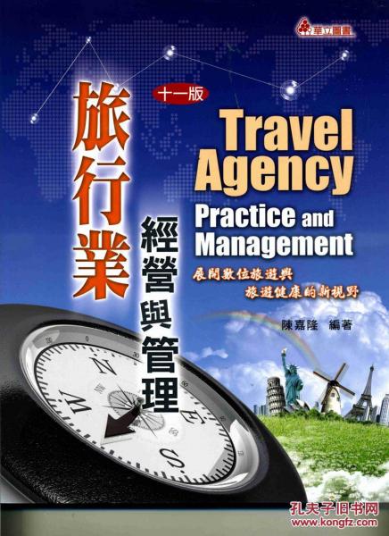 旅行業(yè)經(jīng)營(yíng)與管理-展開(kāi)數(shù)字旅游與旅游健康的新視野