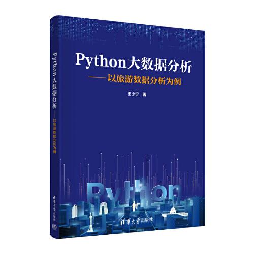 Python大数据分析——以旅游数据分析为例