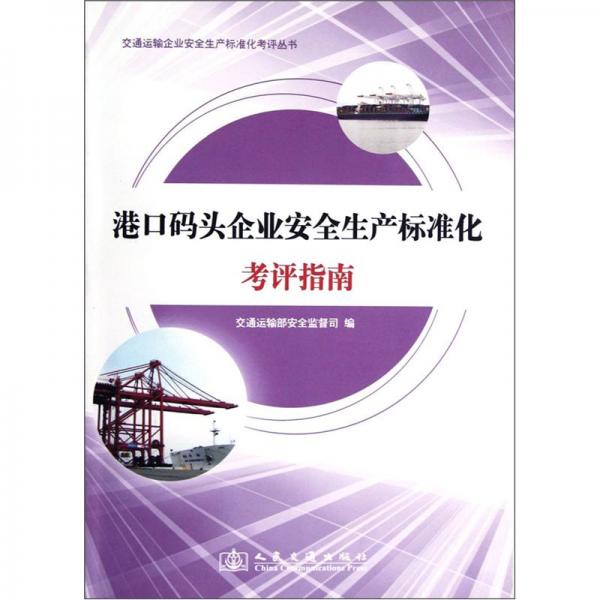 港口码头企业安全生产标准化考评指南