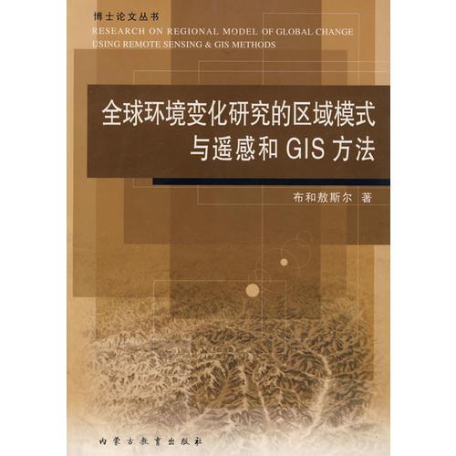 全球環(huán)境變化研究的區(qū)域模式與遙感和GIS方法