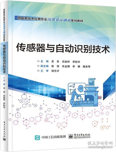 傳感器與自動識別技術(shù)(物聯(lián)網(wǎng)技術(shù)應(yīng)用專業(yè)崗課賽證融通系列教材)