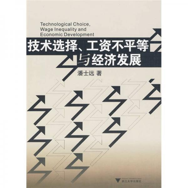 技術(shù)選擇、工資不平等與經(jīng)濟(jì)發(fā)展