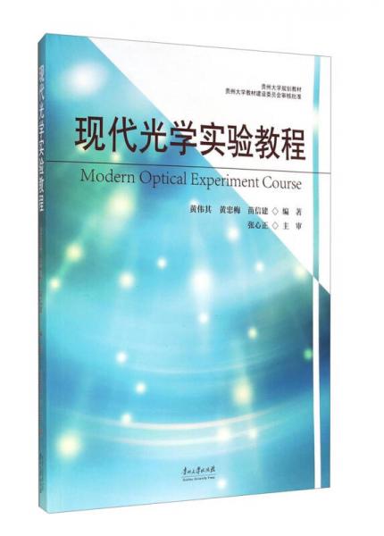 現(xiàn)代光學實驗教程