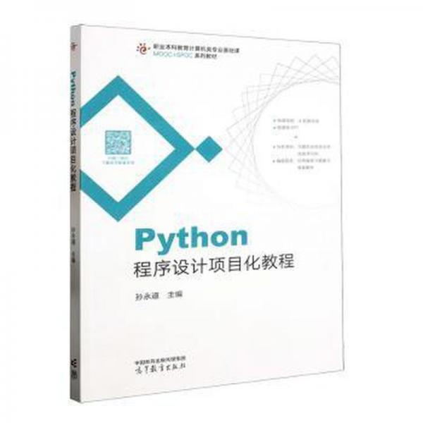 Python程序設(shè)計項目化教程