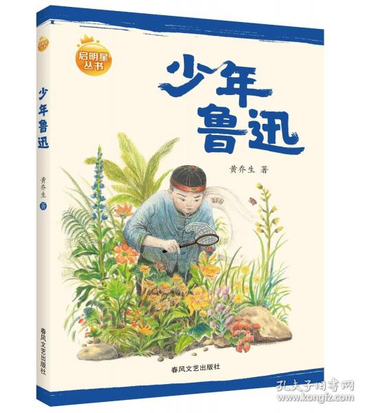 少年魯迅-啟明星叢書
