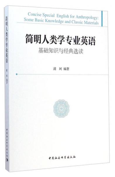 簡明人類學專業(yè)英語：基礎知識與經(jīng)典選讀