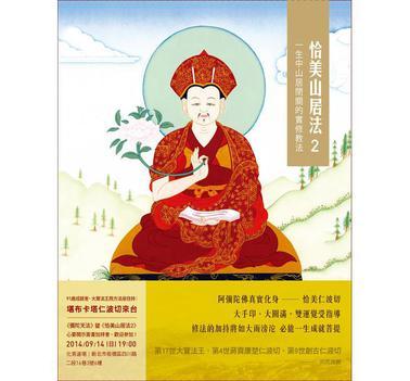 恰美山居法 2：一生中山居閉關(guān)的實修教法