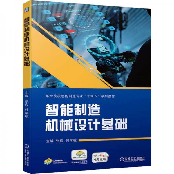 全新正版圖書 智能制造機械設(shè)計基礎(chǔ)張儉機械工業(yè)出版社9787111731504