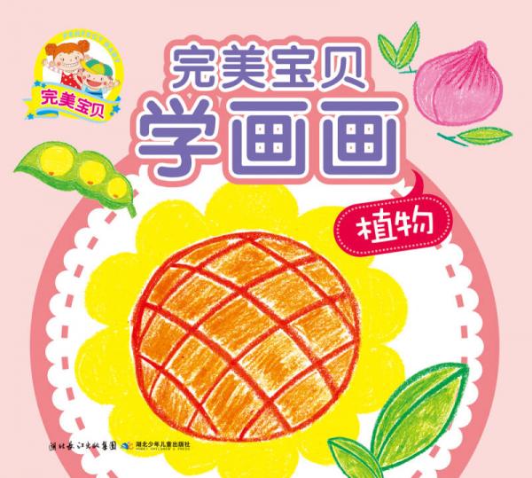 完美寶貝學(xué)畫(huà)畫(huà)：植物