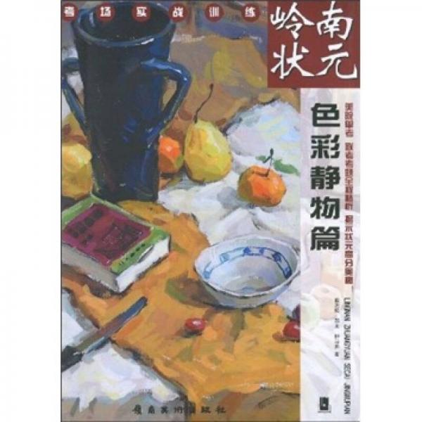 嶺南狀元（色彩靜物篇）