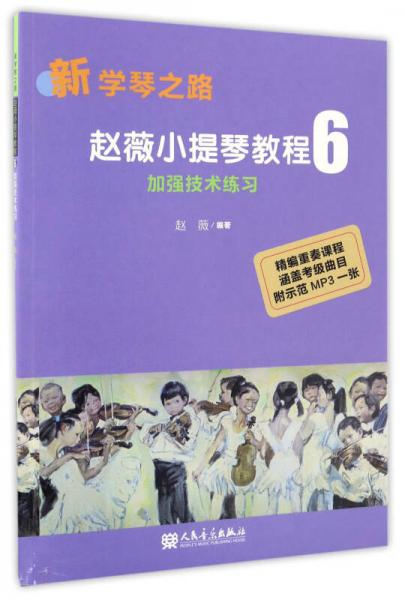 赵薇小提琴教程6 加强技术练习（附光盘）