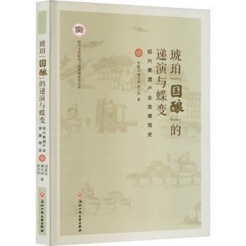 琥珀国酿的递演与蝶变(绍兴黄酒产业发展简史)/绍兴文化研究工程课题成果文库