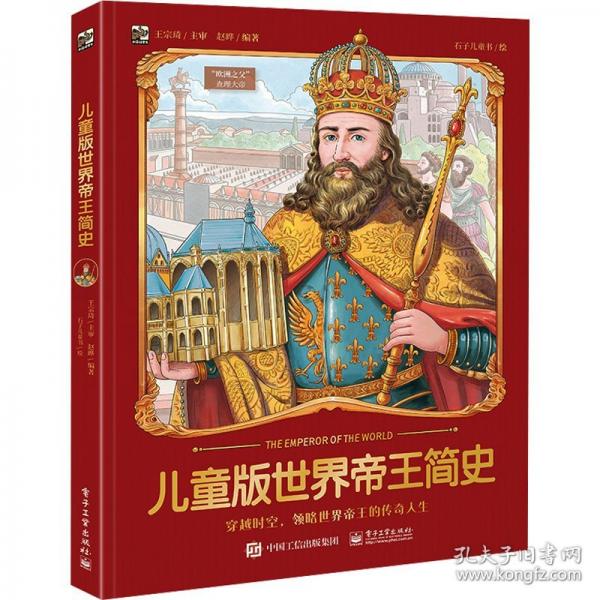 兒童版世界帝王簡(jiǎn)史