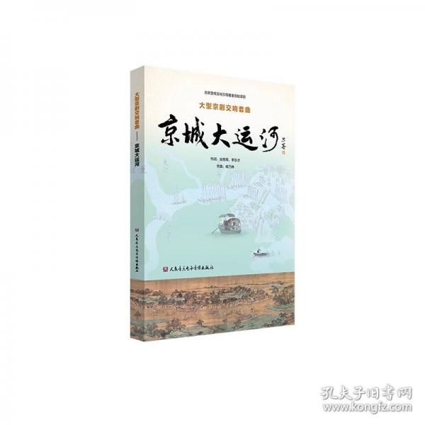大型京劇交響套曲《京城大運(yùn)河》