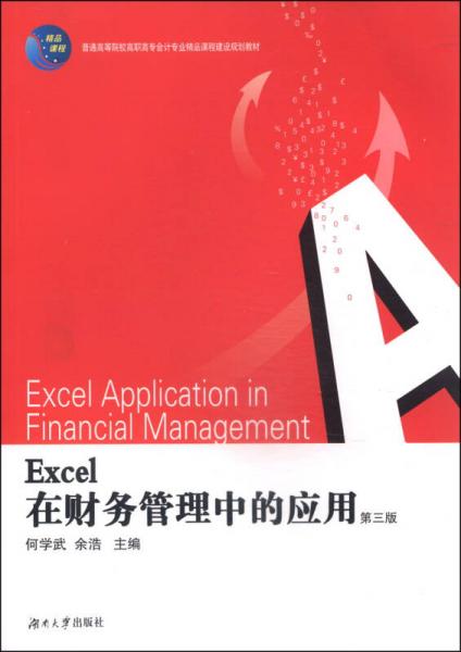 Excel在財務(wù)管理中的應(yīng)用/普通高等院校高職高專會計專業(yè)精品課程建設(shè)規(guī)劃教材