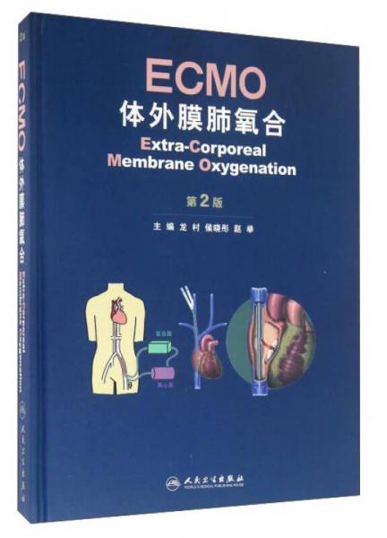ECMO 体外膜肺氧合（第2版）