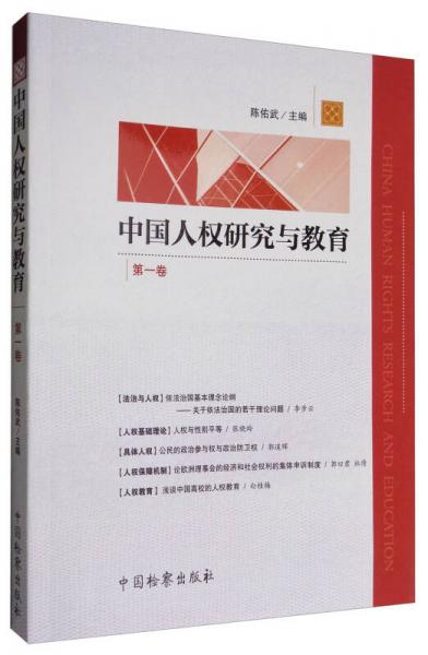 中国人权研究与教育（第一卷）