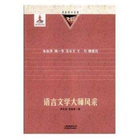 語言文學(xué)大師風(fēng)采