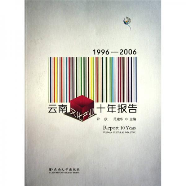 1996-2006云南文化产业十年报告