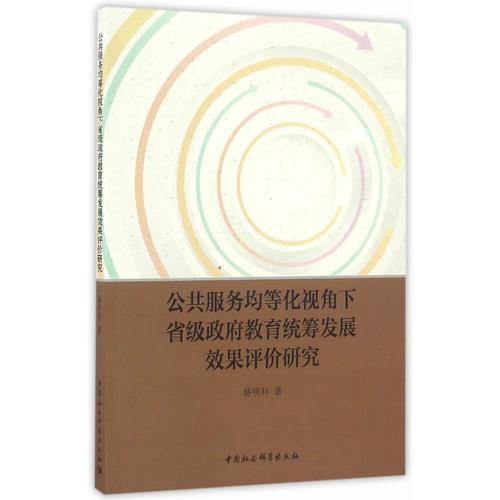 公共服務(wù)均等化視角下省級(jí)政府教育統(tǒng)籌發(fā)展效果評(píng)價(jià)研究