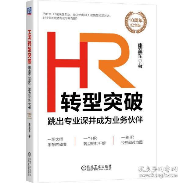 HR轉(zhuǎn)型突破 跳出專業(yè)深井成為業(yè)務(wù)伙伴 10周年紀(jì)念版