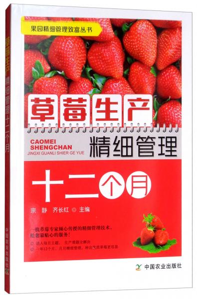 草莓生产精细管理十二个月/果园精细管理致富丛书