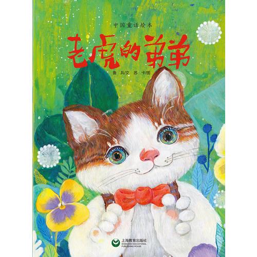 老虎的弟弟