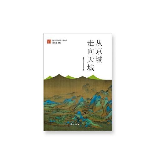 從京城走向天城