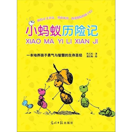 小螞蟻歷險記（一本充滿智慧的心靈書，一本培養(yǎng)孩子勇敢精神的故事書）
