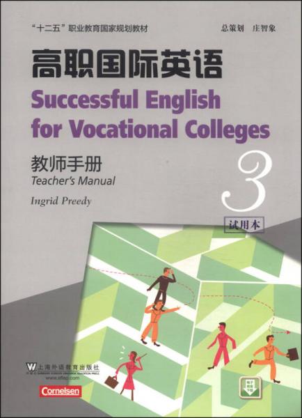 高职国际英语3（教师手册）/“十二五”职业教育国家规划教材