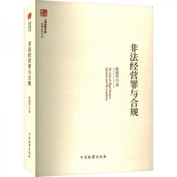 非法經(jīng)營罪與合規(guī)