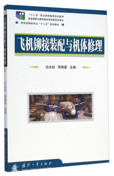 飛機鉚接裝配與機體修理/民航運輸類專業(yè)“十二五”規(guī)劃教材·“十二五”職業(yè)教育國家規(guī)劃教材