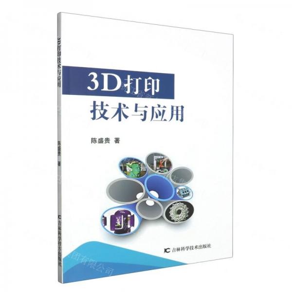 全新正版图书 3D打印技术与应用陈盛贵吉林科学技术出版社9787574401501