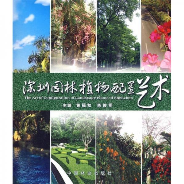 深圳園林植物配置藝術(shù)