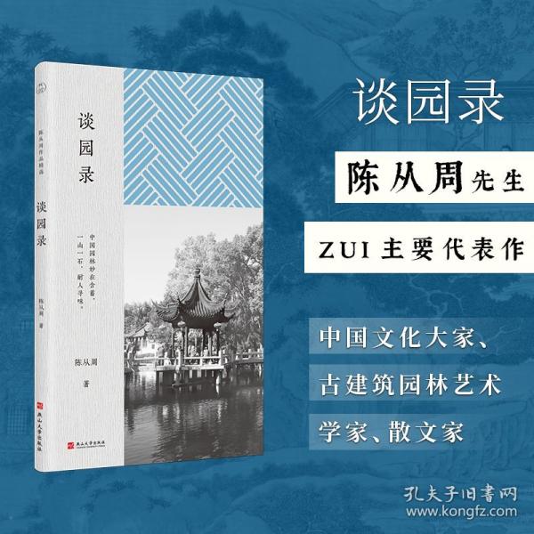谈园录（陈从周作品精选）