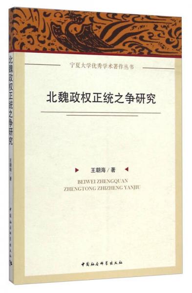 北魏政權(quán)正統(tǒng)之爭研究