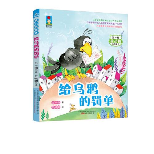 最小孩童书·最动物系列：给乌鸦的罚单