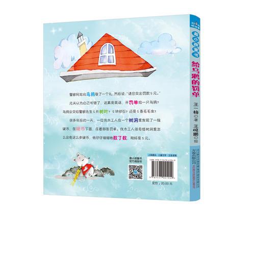 最小孩童书·最动物系列：给乌鸦的罚单