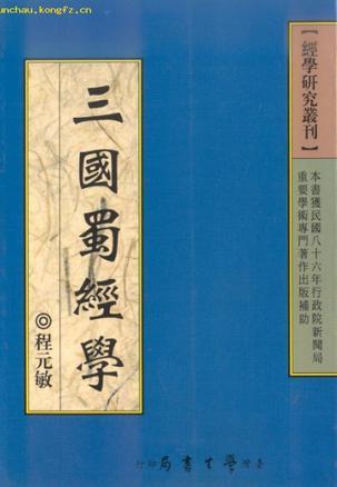 三國(guó)蜀經(jīng)學(xué)