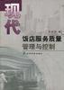 現(xiàn)代飯店服務質量管理與控制