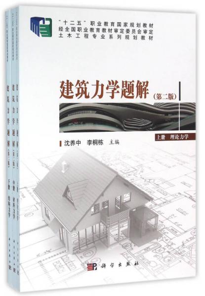 建筑力學題解 上中下三冊 